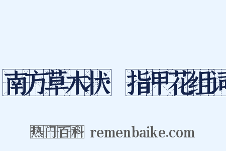 南方草木状·指甲花组词是什么意思的图片